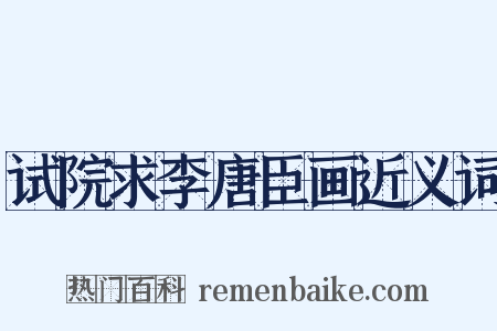 试院求李唐臣画近义词是什么意思的图片